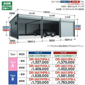 イナバ物置 DR-3657HYB-L デザイナーズガレージ 車庫 倉庫 アルシア TypeB ハイルーフ 追加棟 【基本棟同時購入のみ手配可】 【豪雪型】【お届け先 関東限定】 ⇒■