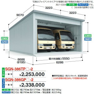イナバ物置 SGN-386TPN-2 イナバ倉庫・ガレージ 2棟タイプ 【一般型 トール 布基礎】【お届け先 関東限定】 ⇒■