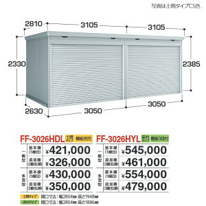 イナバ物置 FF-3026HYL 追加棟 一般型 連続型物置 シャッタータイプ連続型 【床付タイプ】【基本棟同時購入のみ手配可】【お届け先 関東限定】 ⇒■