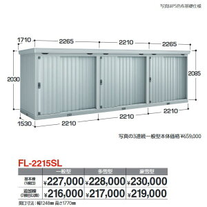 イナバ物置 FL-2215SL 追加棟 一般型 連続型物置 引き戸タイプ連続型【基本棟同時購入のみ手配可】【お届け先 関東限定】 ⇒■