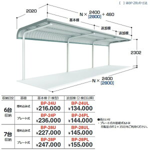 イナバ物置 BP-24PL 追加棟(2棟目以降) プレート式 自転車置場(駐輪場) BPタイプ 6台収納【基本棟同時購入のみ手配可】【お届け先 関東限定】 ⇒■