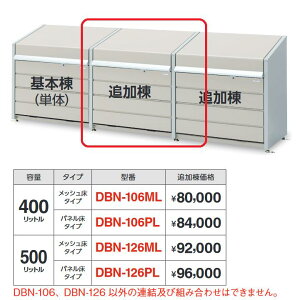 �C�i�o���u�@DBN-106ML�@�S�~�ۊǌɁE�_�X�g�{�b�N�X�~�j 400L�^�C�v �ǉ��� �y���b�V�����^�C�v�z�y��{�������w���̂ݎ�z�z�y���͂��� �֓�����z �ˁ�