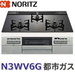 ノーリツ N3WV6G 都市ガス用 ビルトインコンロ 60cmタイプ Fami ファミ ⇒□