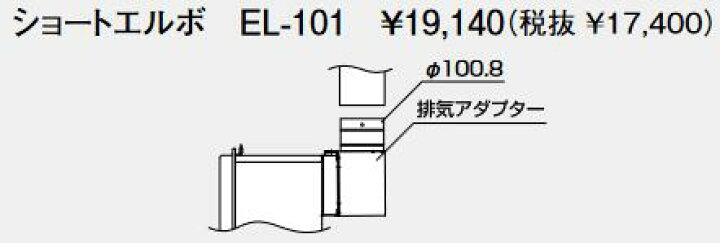 EL-101 パーパス 排気アダプター ショートエルボ ⇒ 住設建材カナモンジャー GF-122AW パーパス ガスふろがま 屋外壁掛形 RF式 遠隔追いだき可 ⇒