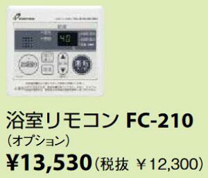 パーパス FC-210 浴室リモコン お湯張りオートストップタイプ 給湯器リモコン ⇒□