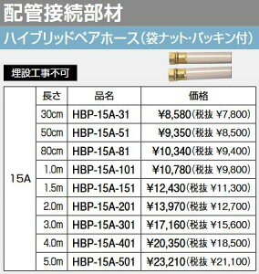 パーパス HBP-15A-401 ハイブリッドペアホース(袋ナット・パッキン付) 15A 長さ4.0m  ⇒□