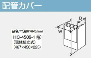 パーパス HC-4509-1 配管カバー  ⇒□