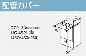 パーパス HC-4521 配管カバー  ⇒□