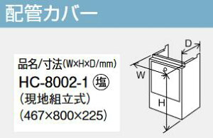パーパス HC-8002-1 配管カバー  ⇒□