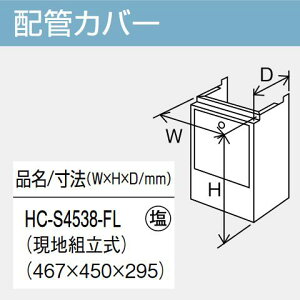 パーパス HC-S4538-FL 給湯器部材 配管カバー ⇒□