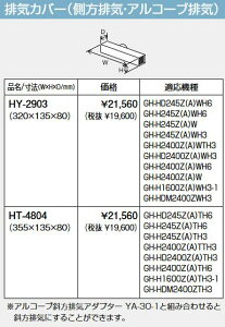 パーパス HY-2903 排気カバー(側方排気・アルコーブ排気) 排気部材  ⇒□