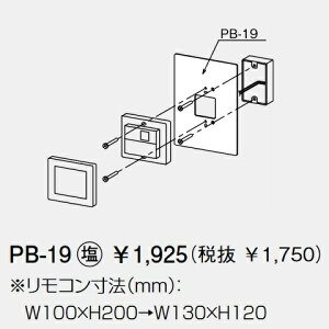 パーパス PB-19〔L500〕 給湯器部材 リモコン取替化粧カバー ⇒□