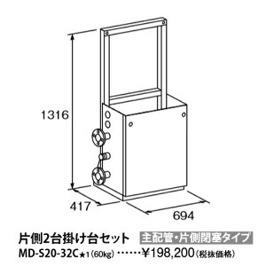 パーパス MD-S20-32C〔L855〕 業務用給湯器部材 片側2台掛け台セット 主配管・片側閉塞タイプ ⇒□