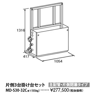パーパス MD-S30-32C〔L857〕 業務用給湯器部材 片側3台掛け台セット 主配管・片側閉塞タイプ ⇒□