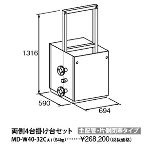 パーパス MD-W40-32C〔L860〕 業務用給湯器部材 両側4台掛け台セット 主配管・片側閉塞タイプ ⇒□