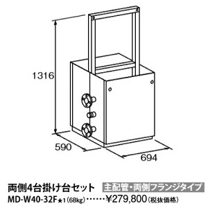 パーパス MD-W40-32F〔L861〕 業務用給湯器部材 両側4台掛け台セット 主配管・両側フランジタイプ ⇒□
