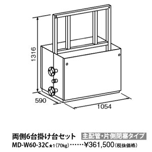 パーパス MD-W60-32C〔L862〕 業務用給湯器部材 両側6台掛け台セット 主配管・片側閉塞タイプ ⇒□