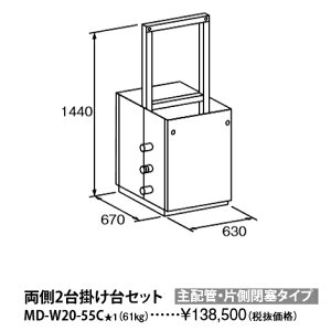 パーパス MD-W20-55C〔L867〕 業務用給湯器部材 両側2台掛け台セット 主配管・片側閉塞タイプ ⇒□