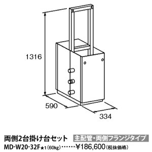 パーパス MD-W20-32F〔L894〕 業務用給湯器部材 両側2台掛け台セット 主配管・両側フランジタイプ ⇒□
