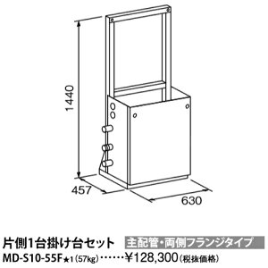 パーパス MD-S10-55F〔L896〕 業務用給湯器部材 片側1台掛け台セット 主配管・両側フランジタイプ ⇒□