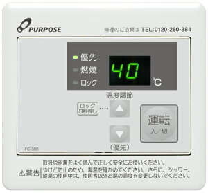 パーパス FC-500〔LB21〕 業務用給湯器部材 浴室リモコン 給湯器リモコン ⇒□
