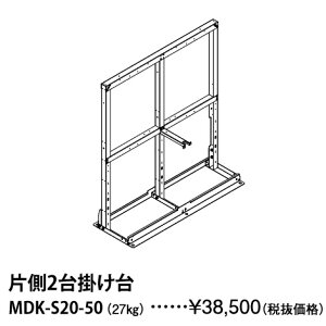 パーパス MDK-S20-50〔LH20〕 業務用給湯器部材 片側2台掛け台 ⇒□