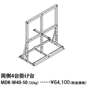 パーパス MDK-W40-50〔LH21〕 業務用給湯器部材 両側4台掛け台 ⇒□