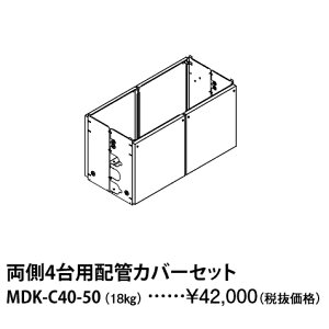 パーパス MDK-C40-50〔LH27〕 業務用給湯器部材 両側4台用配管カバーセット ⇒□