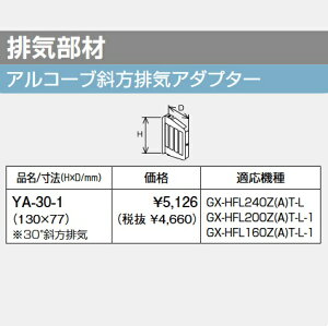 パーパス YA-30-1〔LH54〕 アルコーブ排気斜方カバー ⇒□