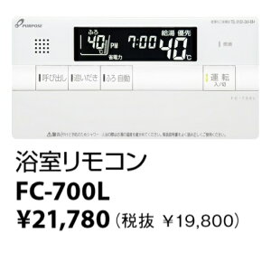 パーパス FC-700L〔LH67〕 給湯器部材 浴室リモコン 標準タイプ 呼び出し機能付 給湯器リモコン ⇒□