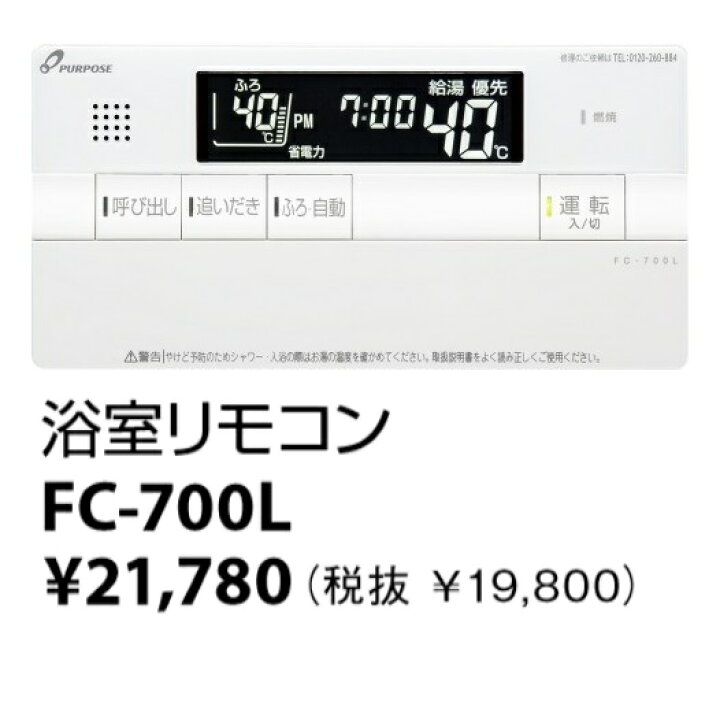 楽天市場】パーパス FC-700L〔LH67〕 給湯器部材 浴室リモコン 標準 