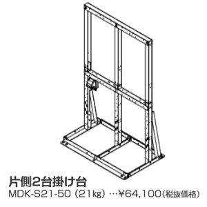 パーパス MDK-S21-50〔LL04〕 業務用給湯器部材 片側2台掛け台 ⇒□