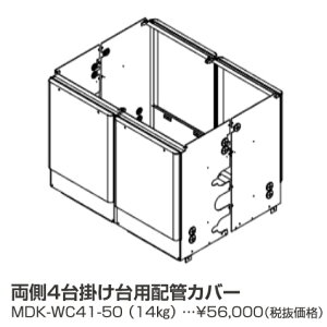 パーパス MDK-WC41-50〔LL07〕 業務用給湯器部材 両側4台掛け台用配管カバー ⇒□