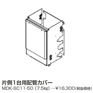 パーパス MDK-SC11-50〔LL08〕 業務用給湯器部材 片側1台用配管カバー ⇒□