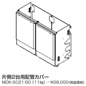 パーパス MDK-SC21-50〔LL09〕 業務用給湯器部材 片側2台用配管カバー ⇒□