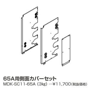 パーパス MDK-SC11-65A〔LL11〕 業務用給湯器部材 65A用側面カバーセット ⇒□