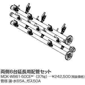 パーパス MDK-WB61-50CE〔LL15〕 業務用給湯器部材 両側6台延長用配管セット ⇒□
