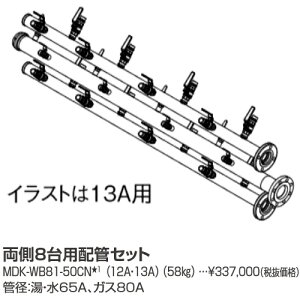パーパス MDK-WB81-50CN〔LL17〕 業務用給湯器部材 両側8台用配管セット 都市ガス用 ⇒□