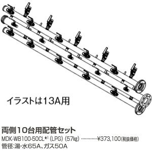 パーパス MDK-WB100-50CL〔LL18〕 業務用給湯器部材 両側10台用配管セット プロパンガス(LPG)用 ⇒□
