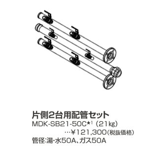 パーパス MDK-SB21-50C〔LL20〕 業務用給湯器部材 片側2台用配管セット ⇒□