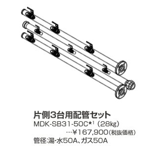 パーパス MDK-SB31-50C〔LL21〕 業務用給湯器部材 片側3台用配管セット ⇒□