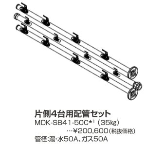パーパス MDK-SB41-50C〔LL22〕 業務用給湯器部材 片側4台用配管セット ⇒□