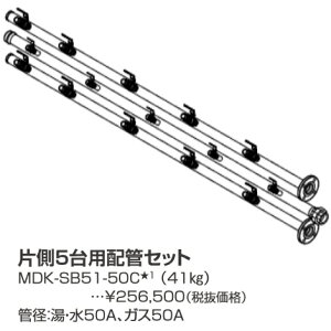 パーパス MDK-SB51-50C〔LL23〕 業務用給湯器部材 片側5台用配管セット ⇒□