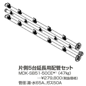パーパス MDK-SB51-50CE〔LL24〕 業務用給湯器部材 片側5台延長用配管セット ⇒□