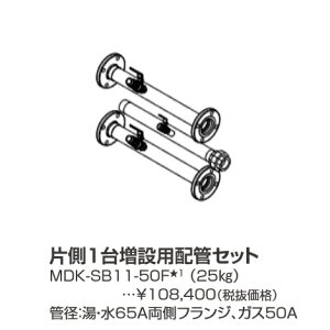 パーパス MDK-SB11-50F〔LL25〕 業務用給湯器部材 片側1台増設用配管セット ⇒□