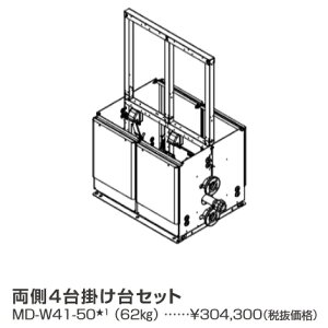 パーパス MD-W41-50〔LL28〕 業務用給湯器部材 両側4台掛け台セット ⇒□