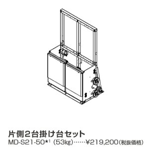 パーパス MD-S21-50〔LL29〕 業務用給湯器部材 片側2台掛け台セット ⇒□