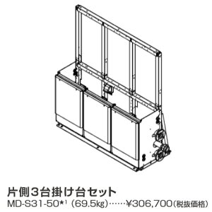 パーパス MD-S31-50〔LL30〕 業務用給湯器部材 片側3台掛け台セット ⇒□