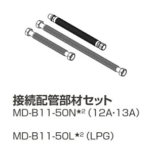 パーパス MD-B11-50N〔LL32〕 業務用マルチ配管部材 都市ガス用 配管部材セット ⇒□
