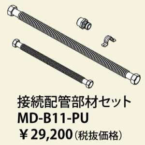 パーパス MD-B11-PU〔LL33〕 業務用マルチ配管部材 接続配管部材セット ⇒□